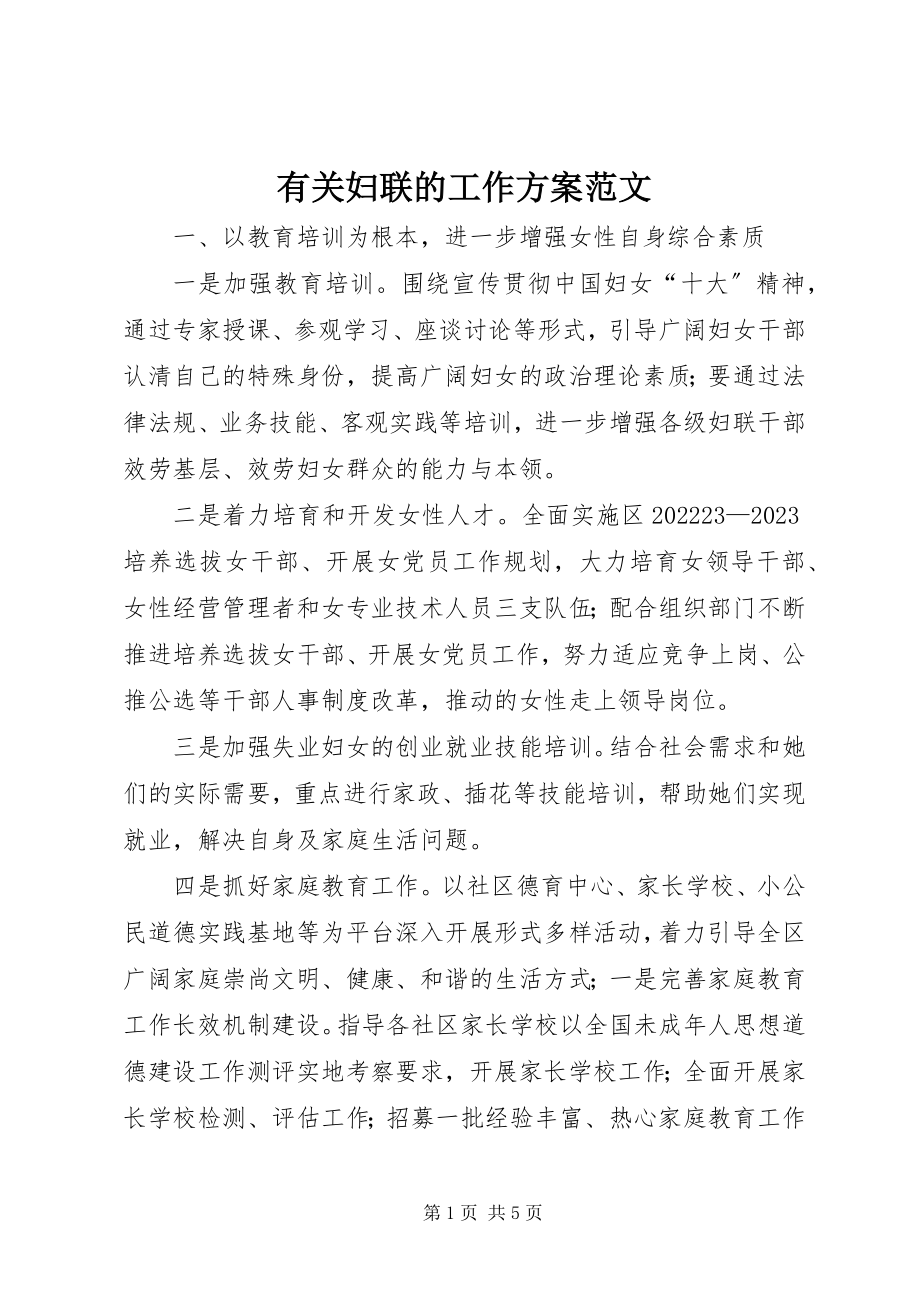 2023年有关妇联的工作计划.docx_第1页