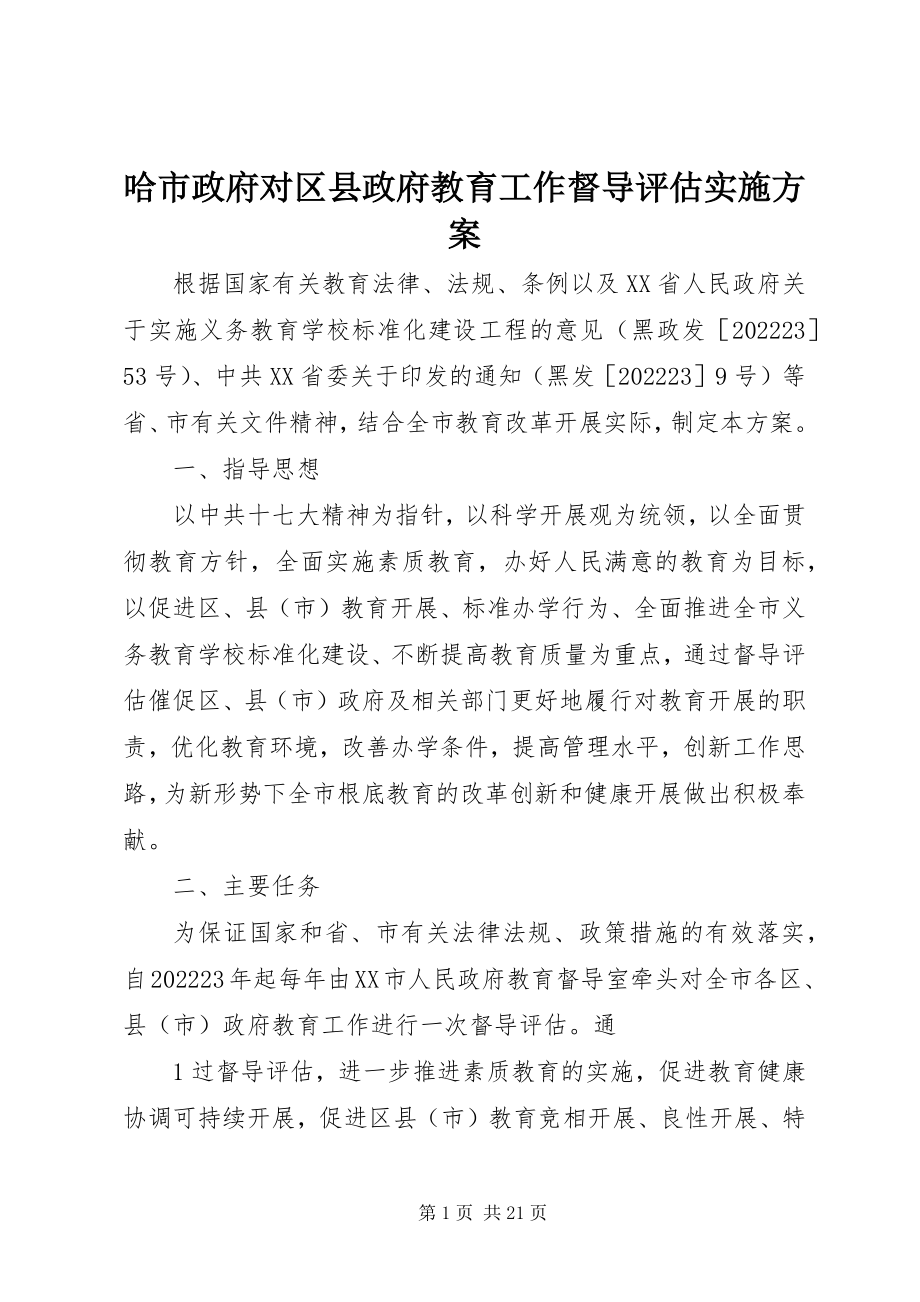 2023年哈市政府对区县政府教育工作督导评估实施方案.docx_第1页