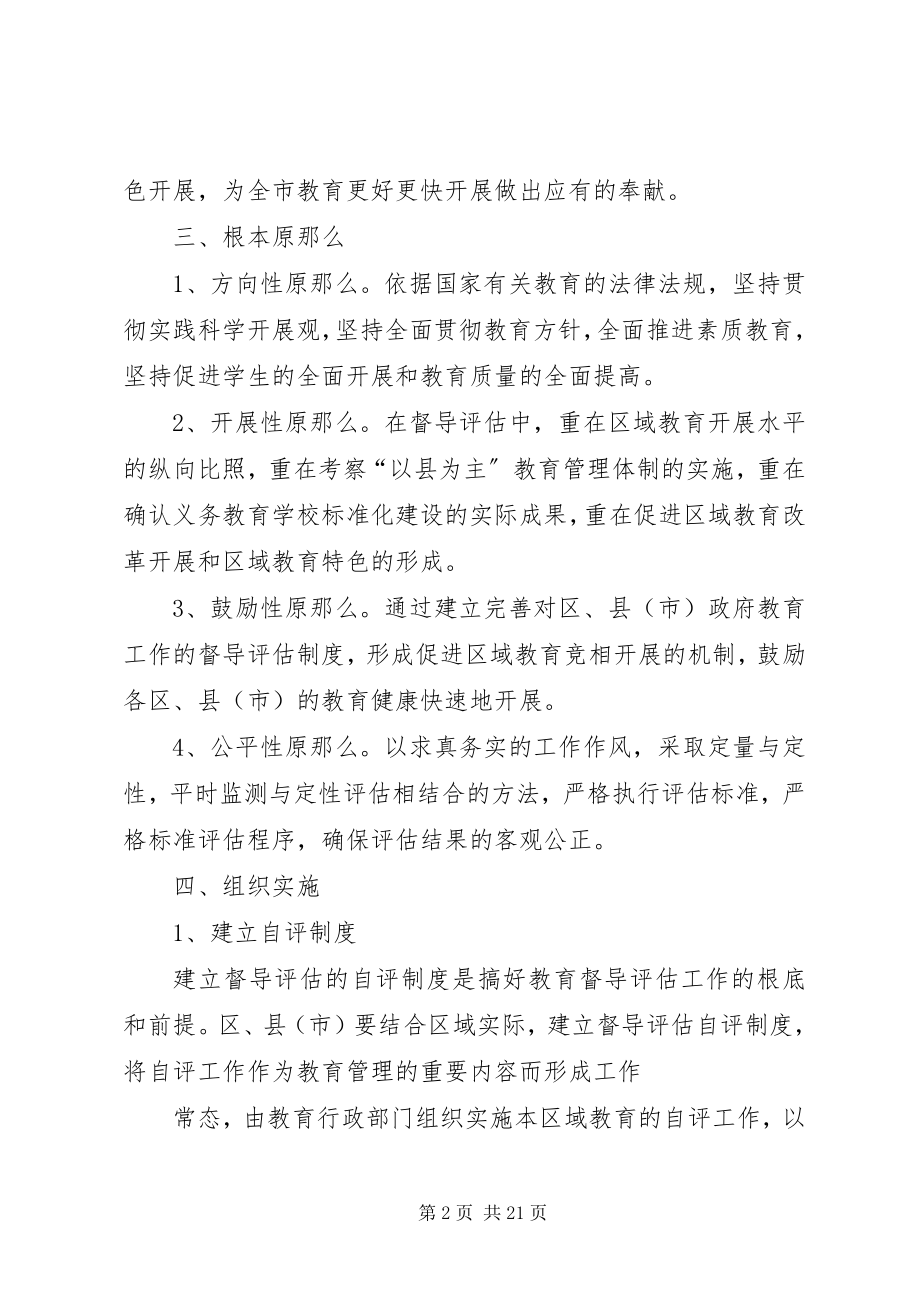 2023年哈市政府对区县政府教育工作督导评估实施方案.docx_第2页