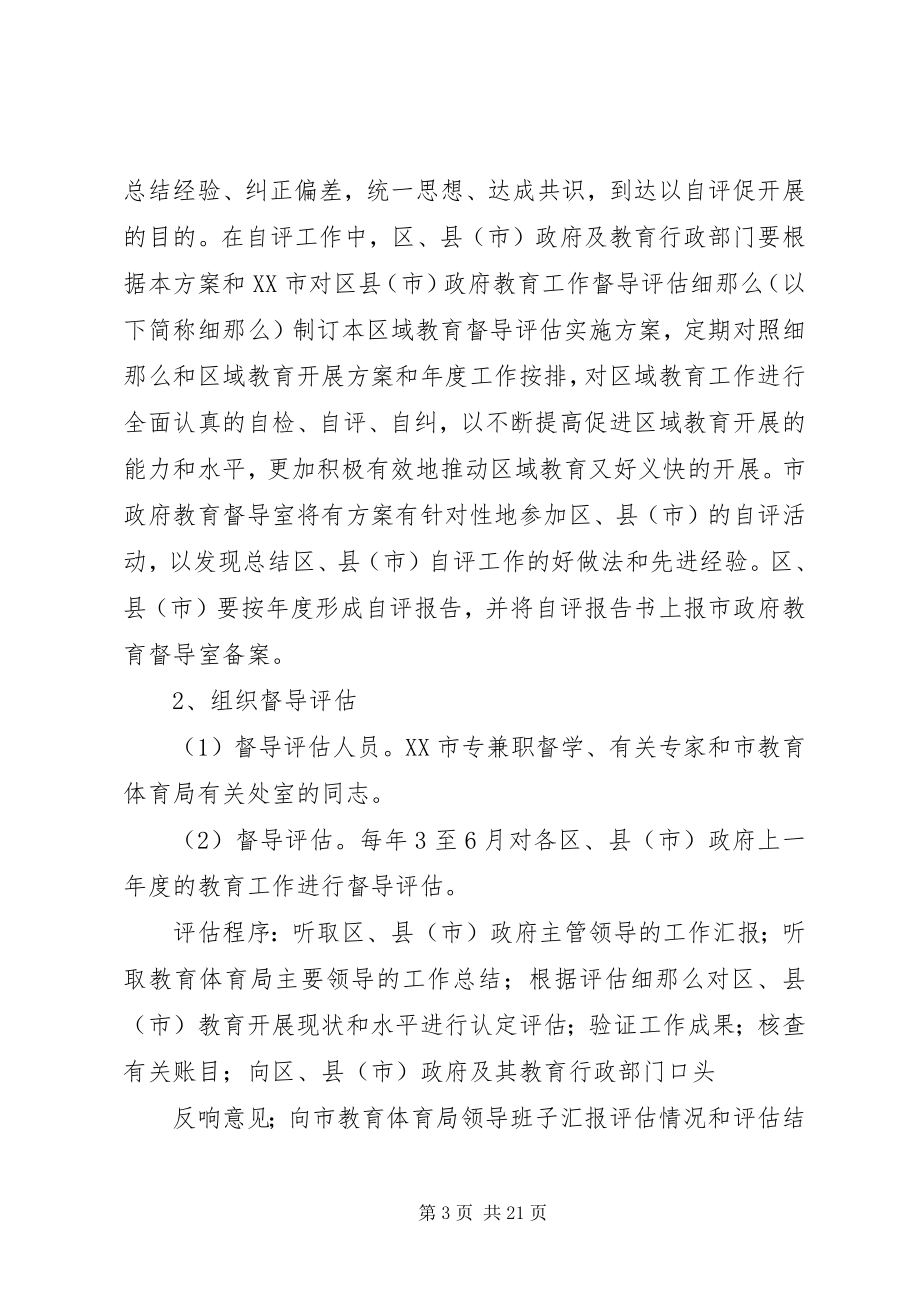 2023年哈市政府对区县政府教育工作督导评估实施方案.docx_第3页