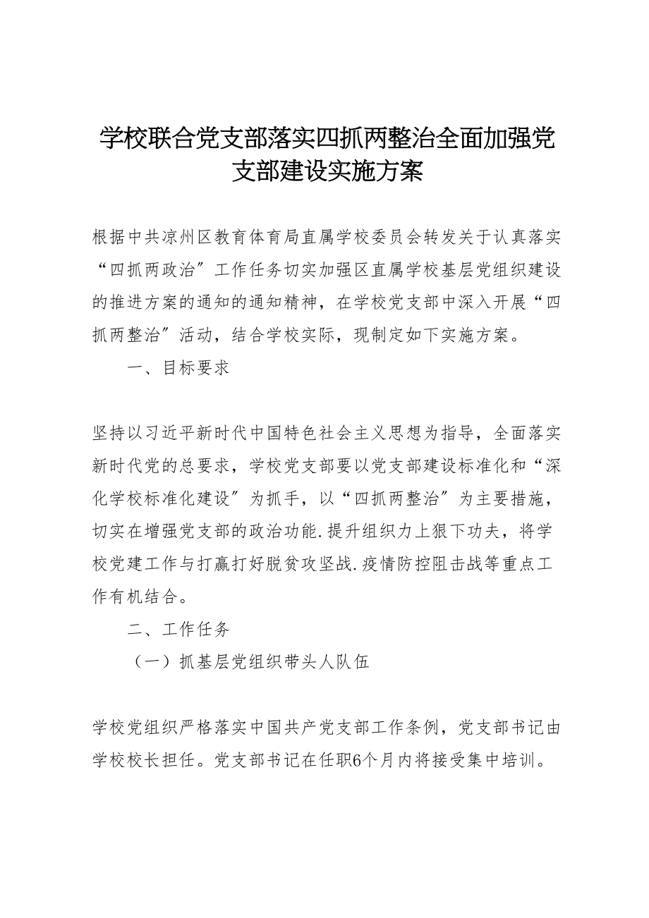 2023年学校联合党支部落实四抓两整治全面加强党支部建设实施方案.doc_第1页