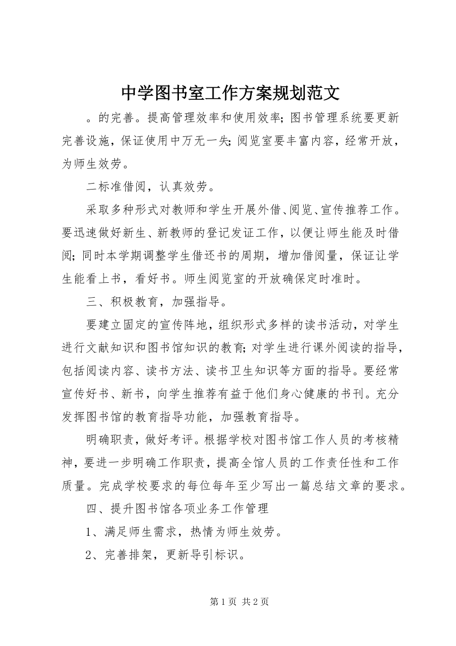 2023年中学图书室工作计划规划2.docx_第1页