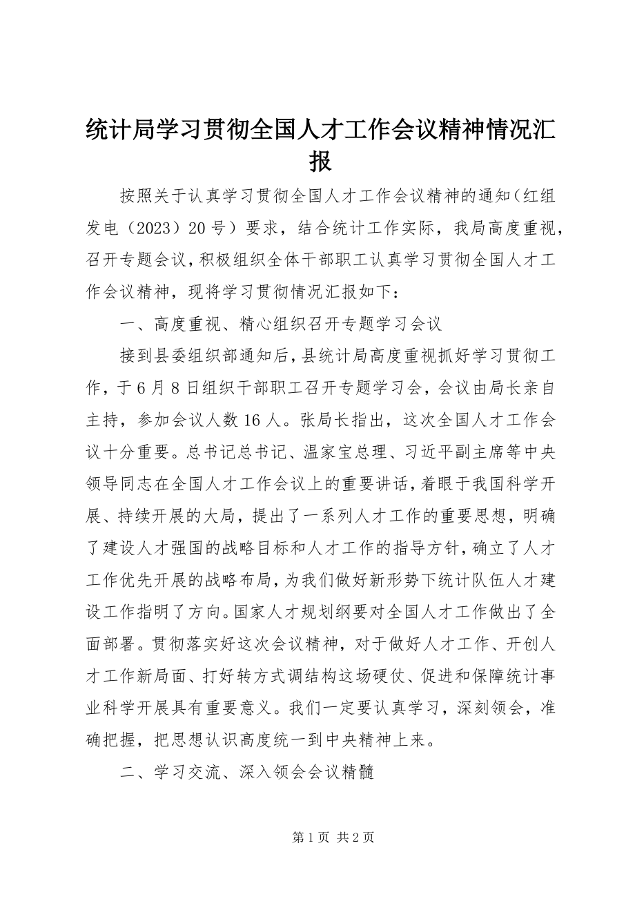 2023年统计局学习贯彻全国人才工作会议精神情况汇报.docx_第1页