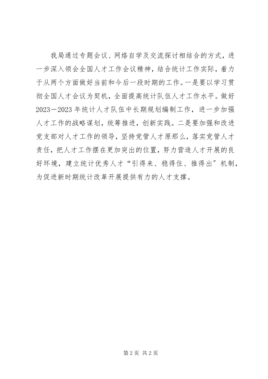 2023年统计局学习贯彻全国人才工作会议精神情况汇报.docx_第2页