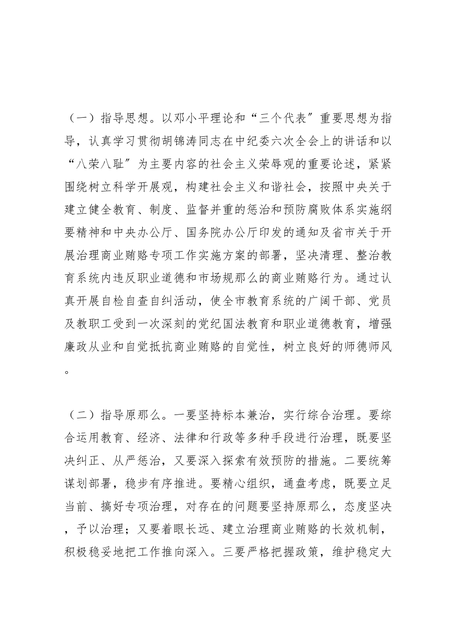 2023年关于治理教育系统商业贿赂专项工作的实施方案.doc_第2页