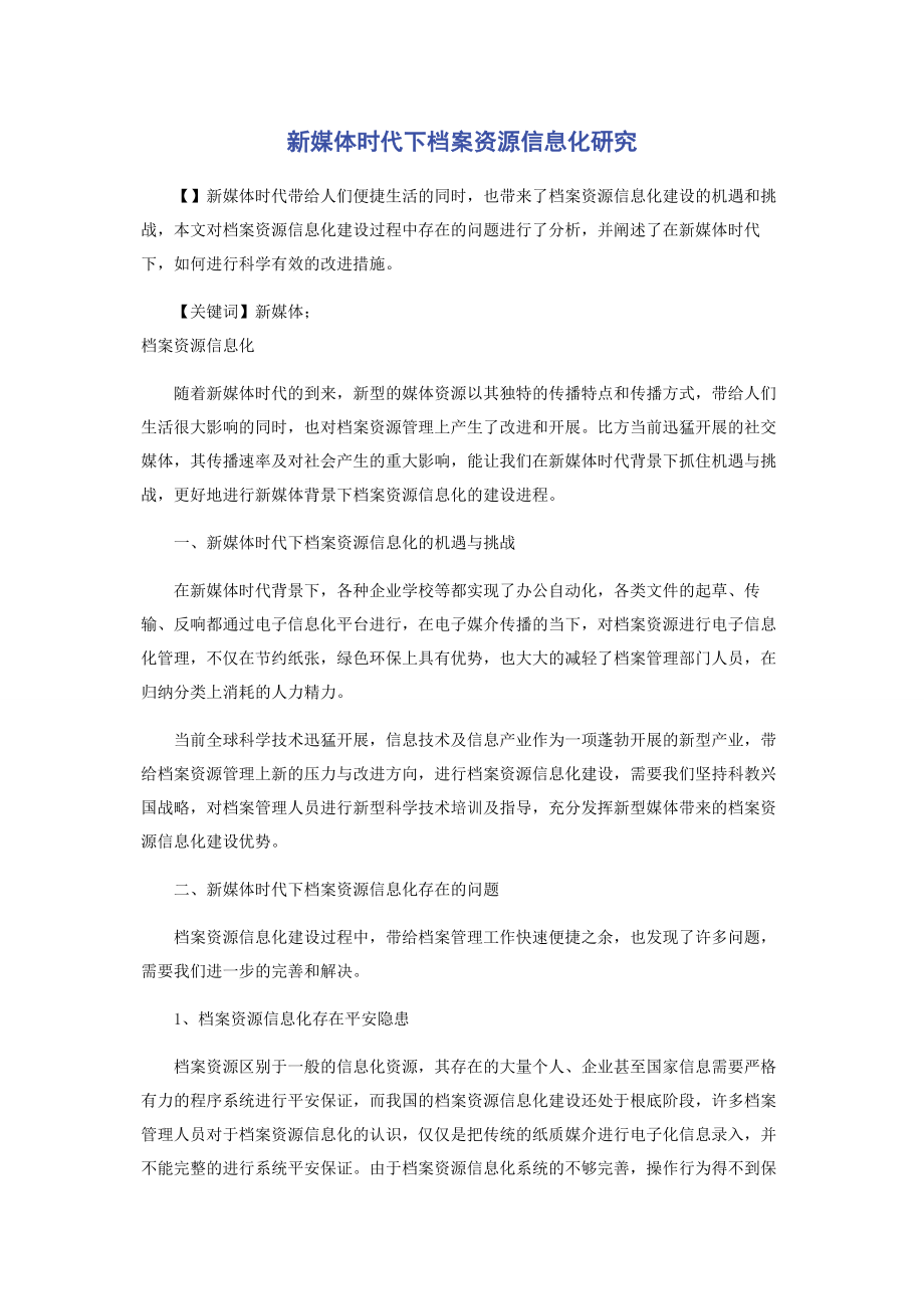 2023年新媒体时代下档案资源信息化研究.docx_第1页