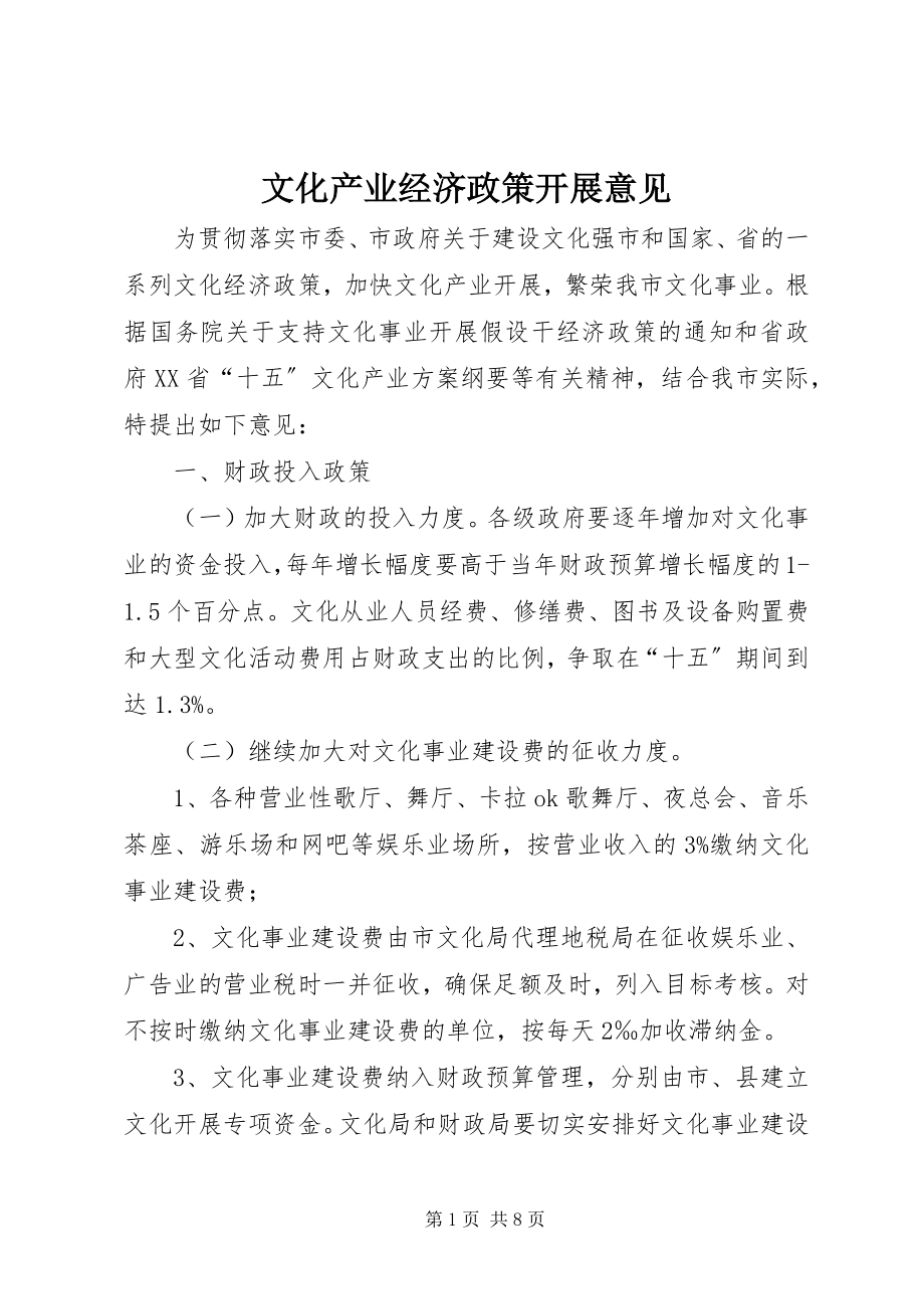 2023年文化产业经济政策发展意见.docx_第1页