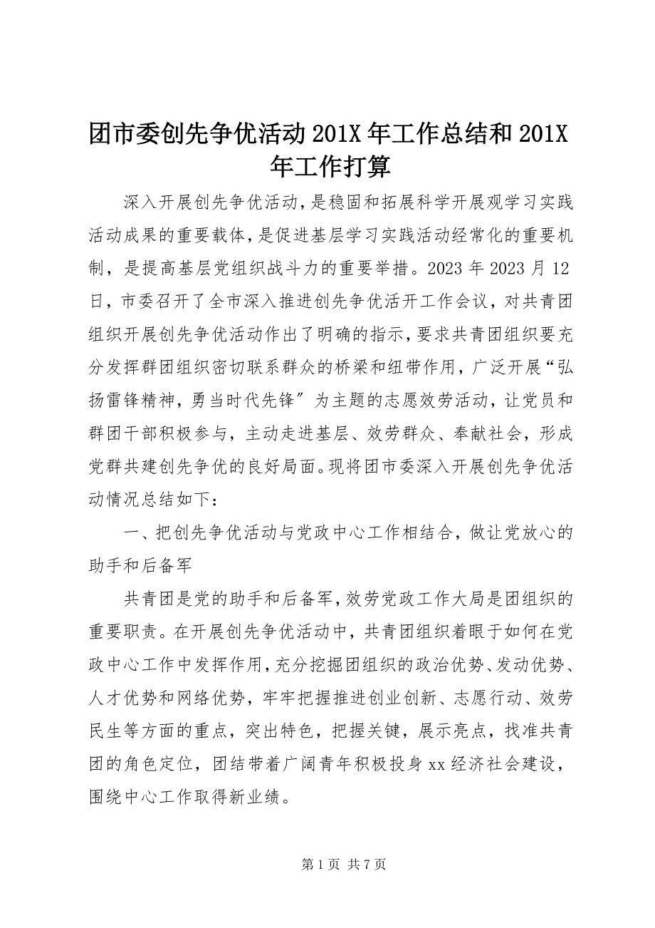 2023年团市委创先争优活动工作总结和工作打算.docx_第1页