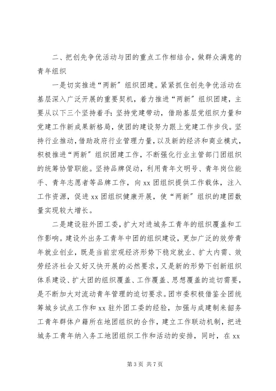 2023年团市委创先争优活动工作总结和工作打算.docx_第3页