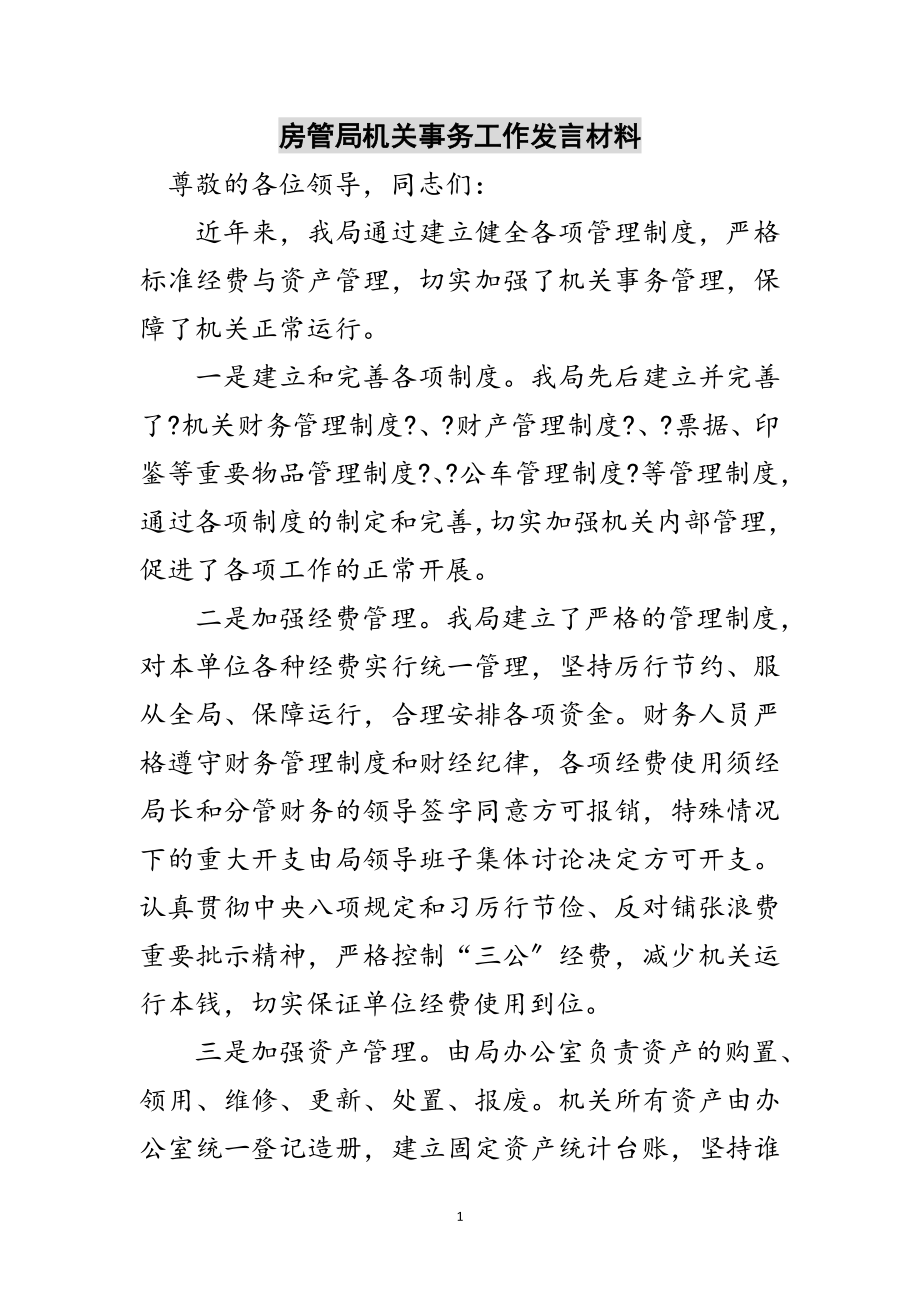 2023年房管局机关事务工作发言材料范文.doc_第1页