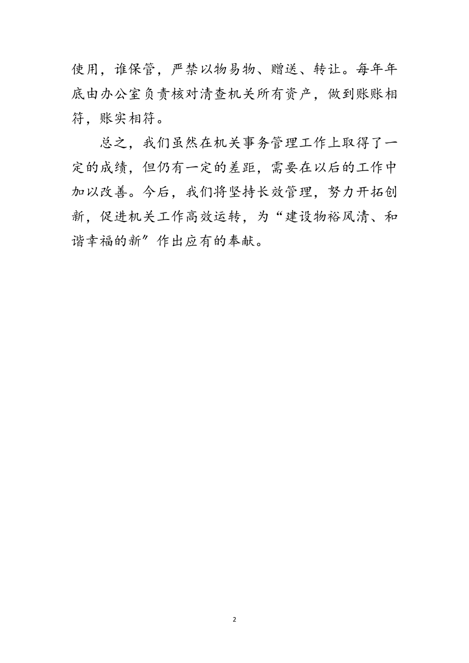 2023年房管局机关事务工作发言材料范文.doc_第2页