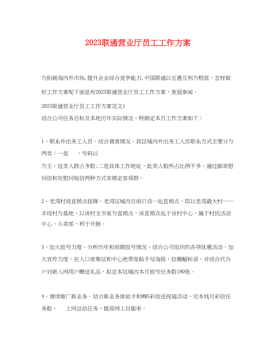 2023年联通营业厅员工工作计划.docx_第1页