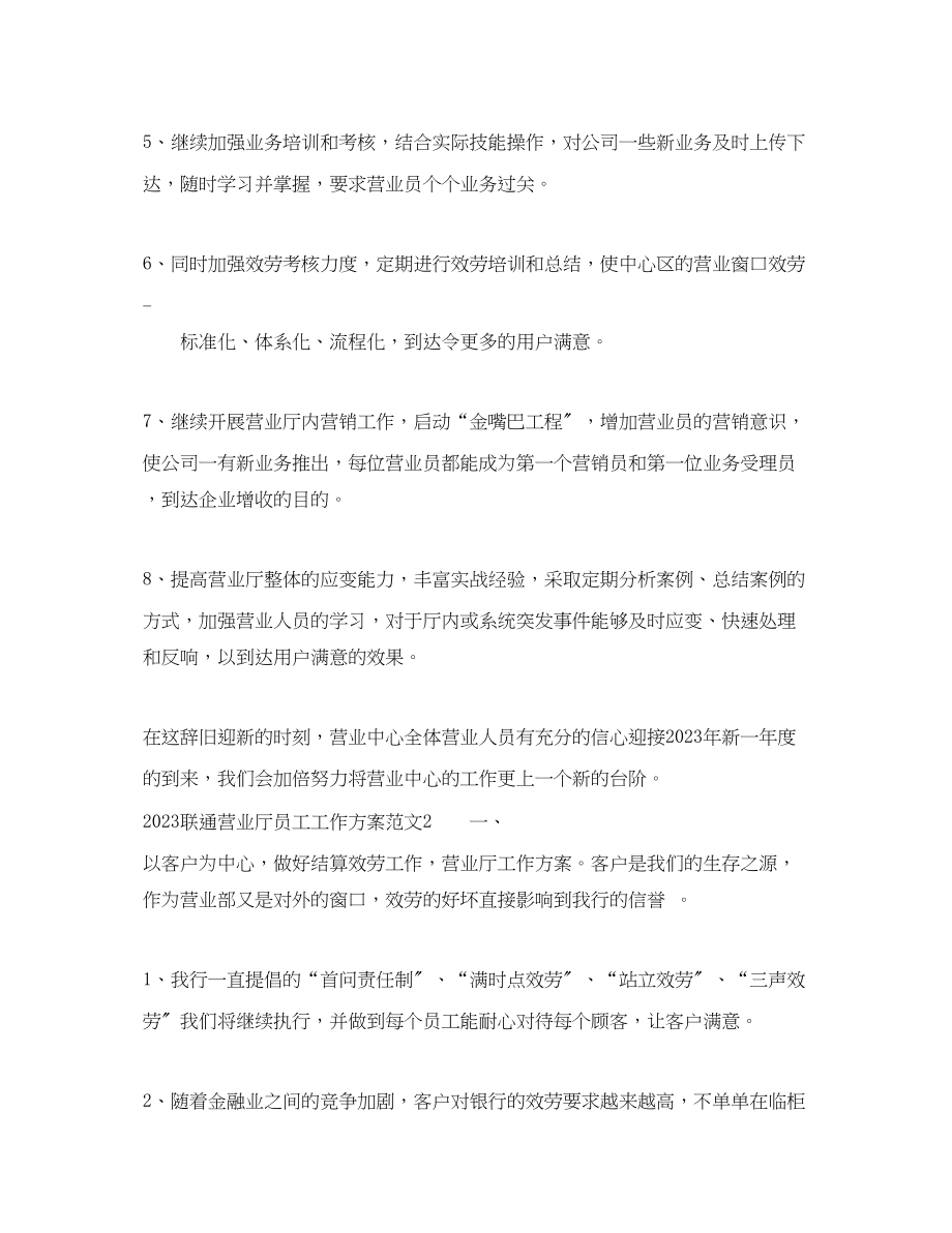 2023年联通营业厅员工工作计划.docx_第2页