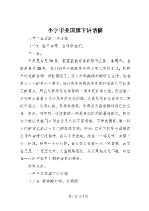 2023年小学毕业国旗下致辞稿.docx