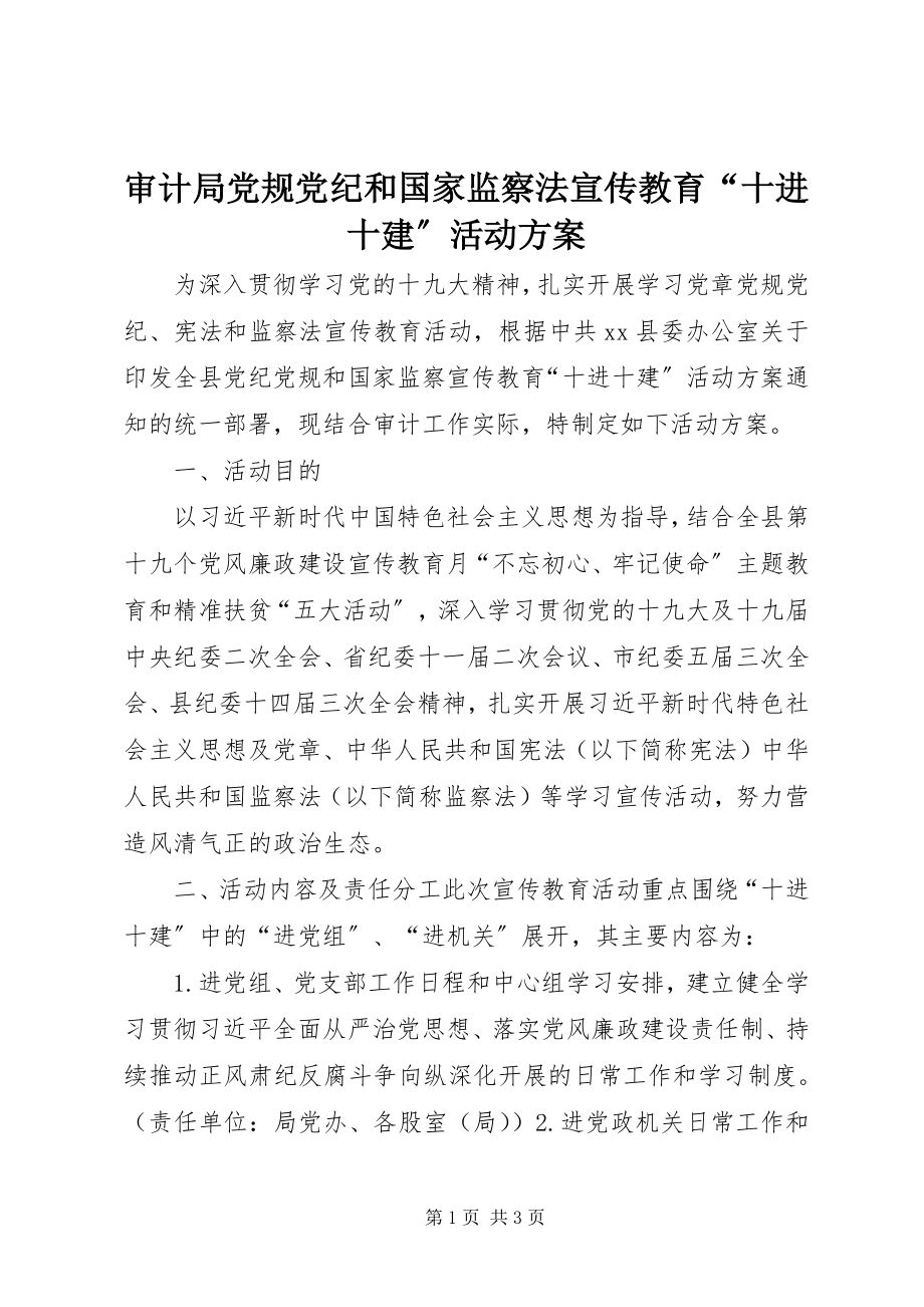 2023年审计局党规党纪和国家监察法宣传教育“十进十建”活动方案.docx_第1页