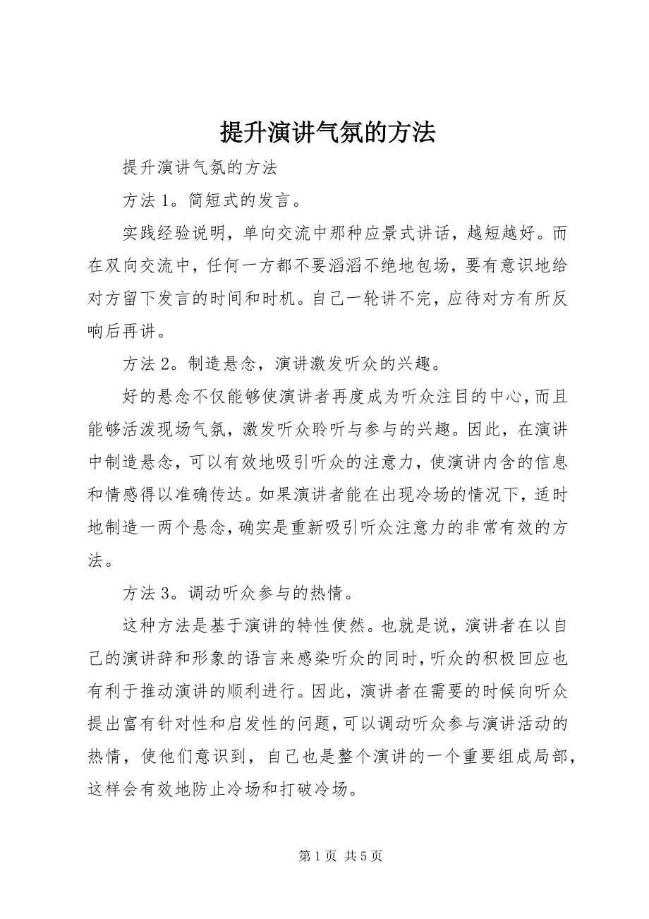 2023年提升演讲气氛的方法.docx_第1页