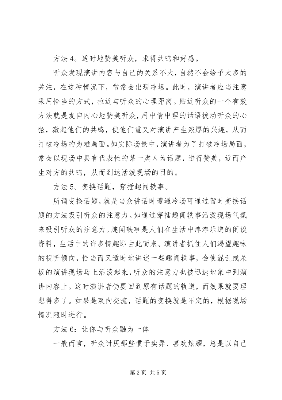 2023年提升演讲气氛的方法.docx_第2页