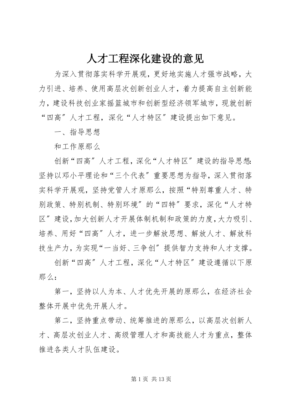 2023年人才工程深化建设的意见.docx_第1页