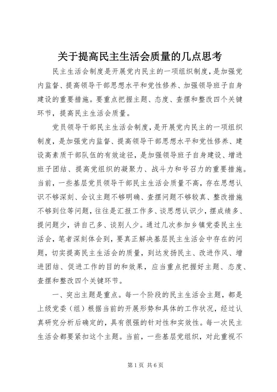 2023年提高民主生活会质量的几点思考.docx_第1页