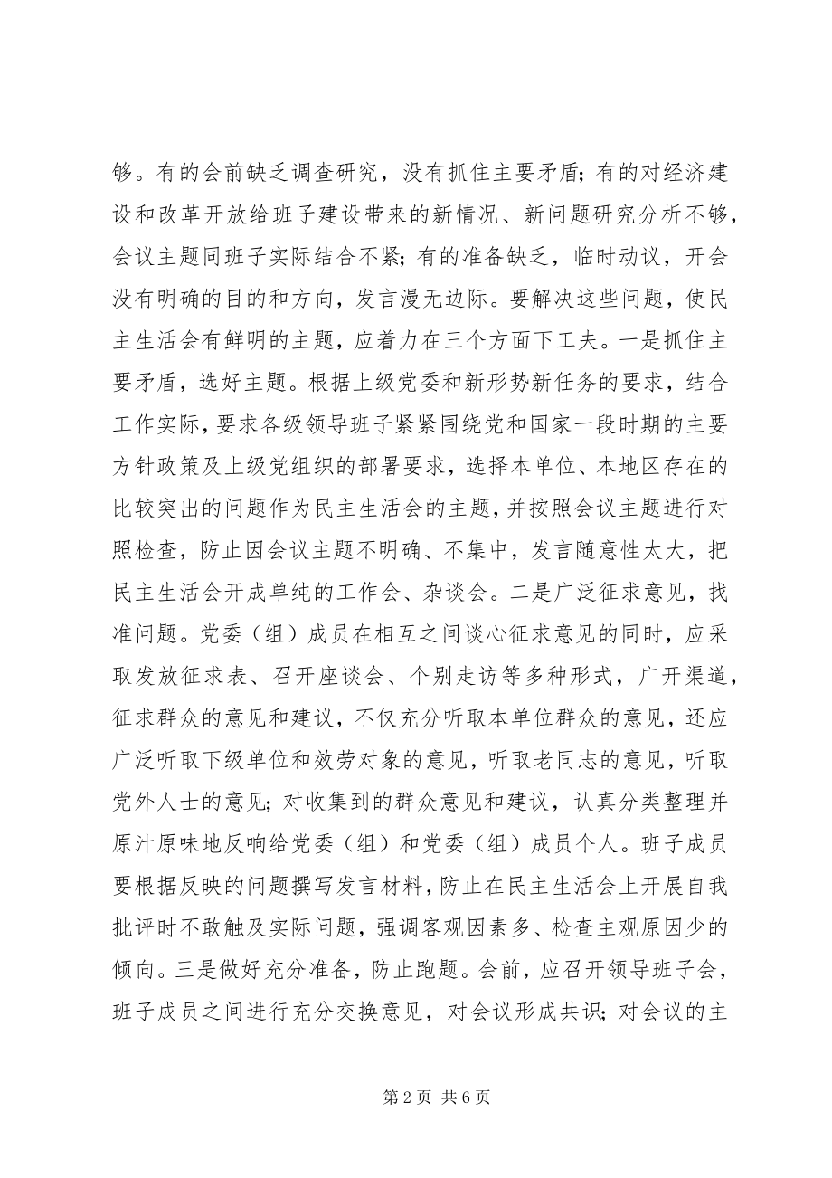 2023年提高民主生活会质量的几点思考.docx_第2页