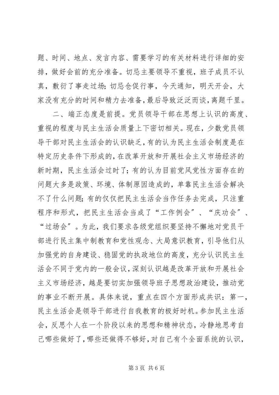 2023年提高民主生活会质量的几点思考.docx_第3页