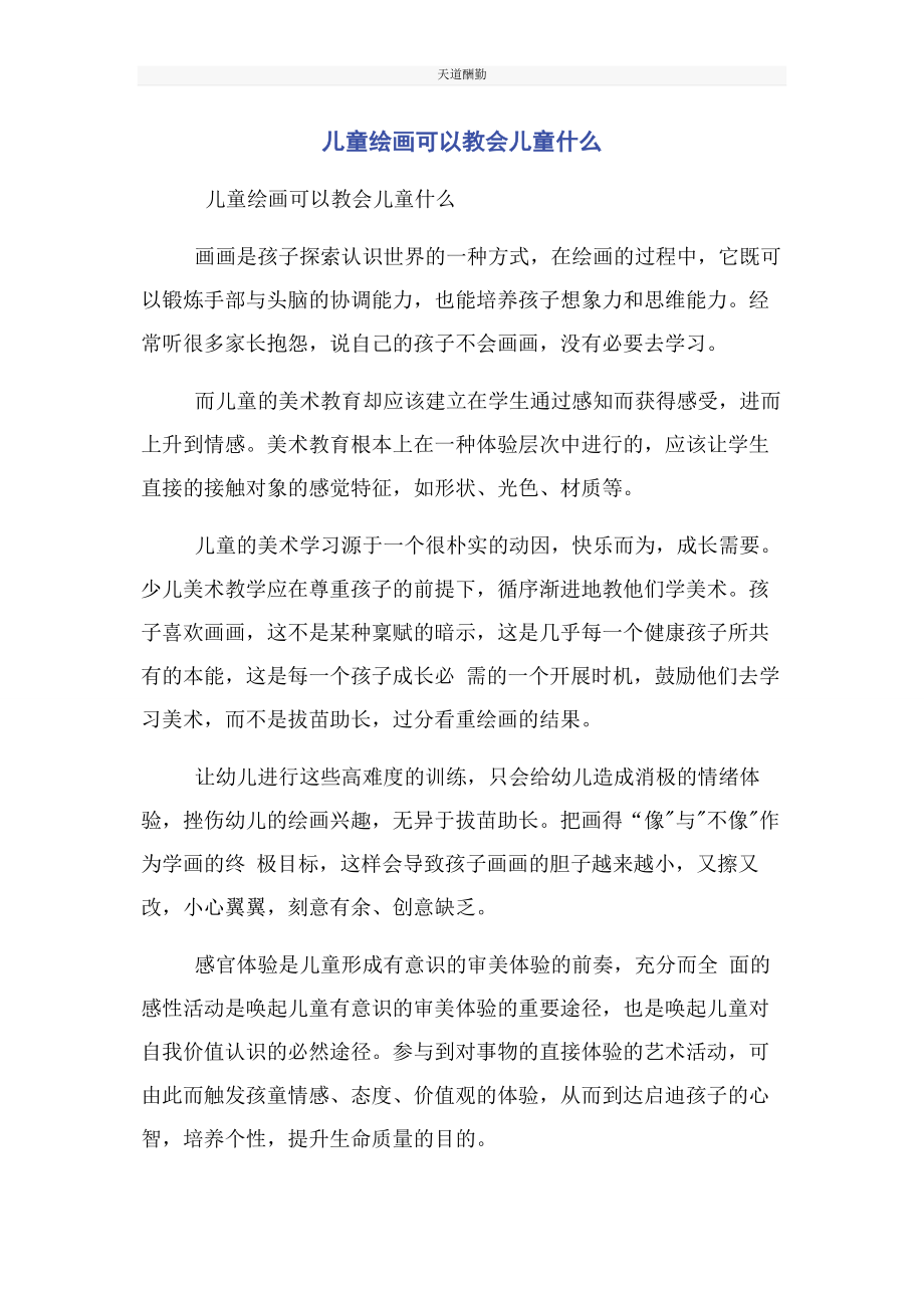 2023年儿童绘画可以教会儿童什么.docx_第1页