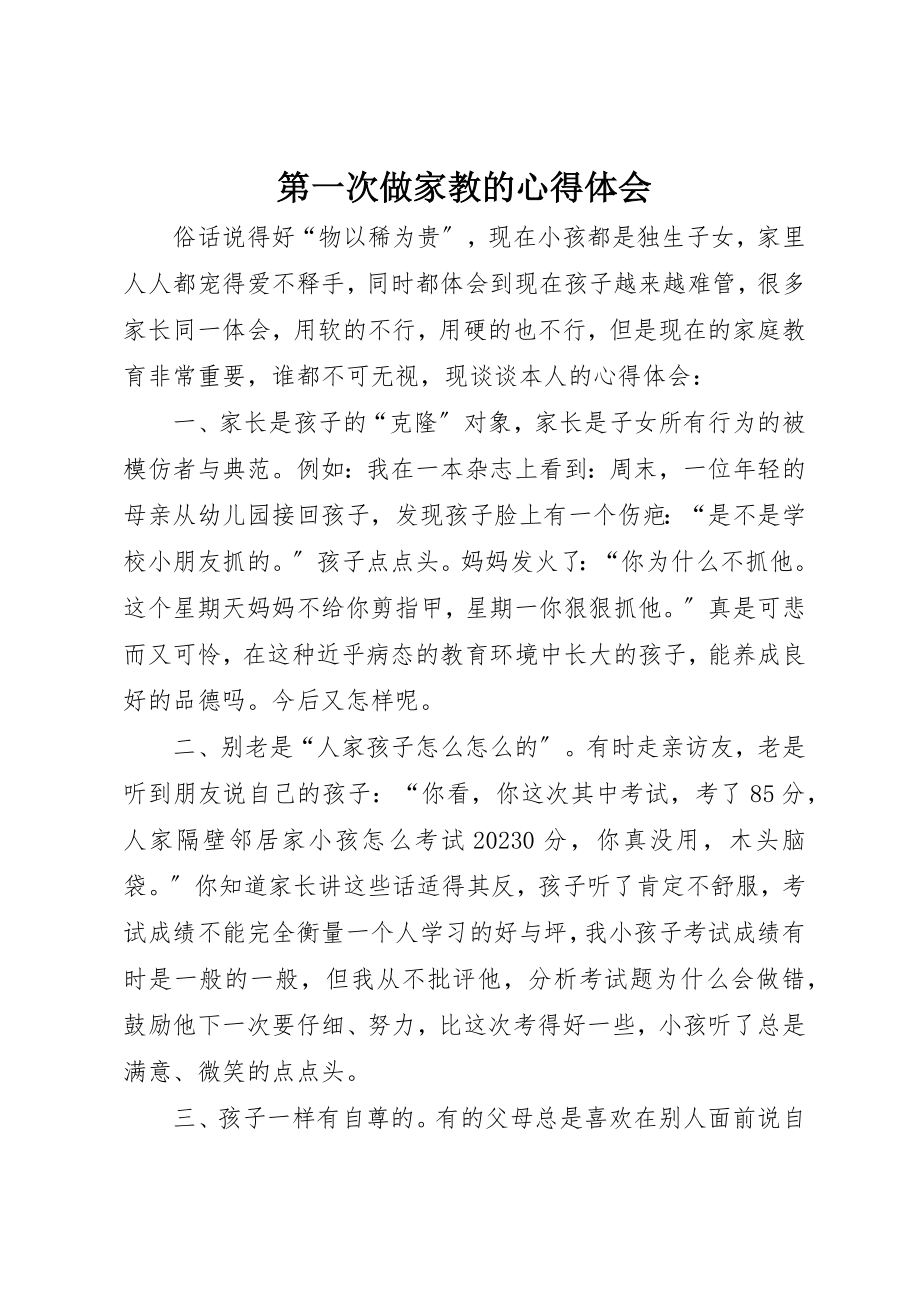 2023年第一次做家教的心得体会新编.docx_第1页