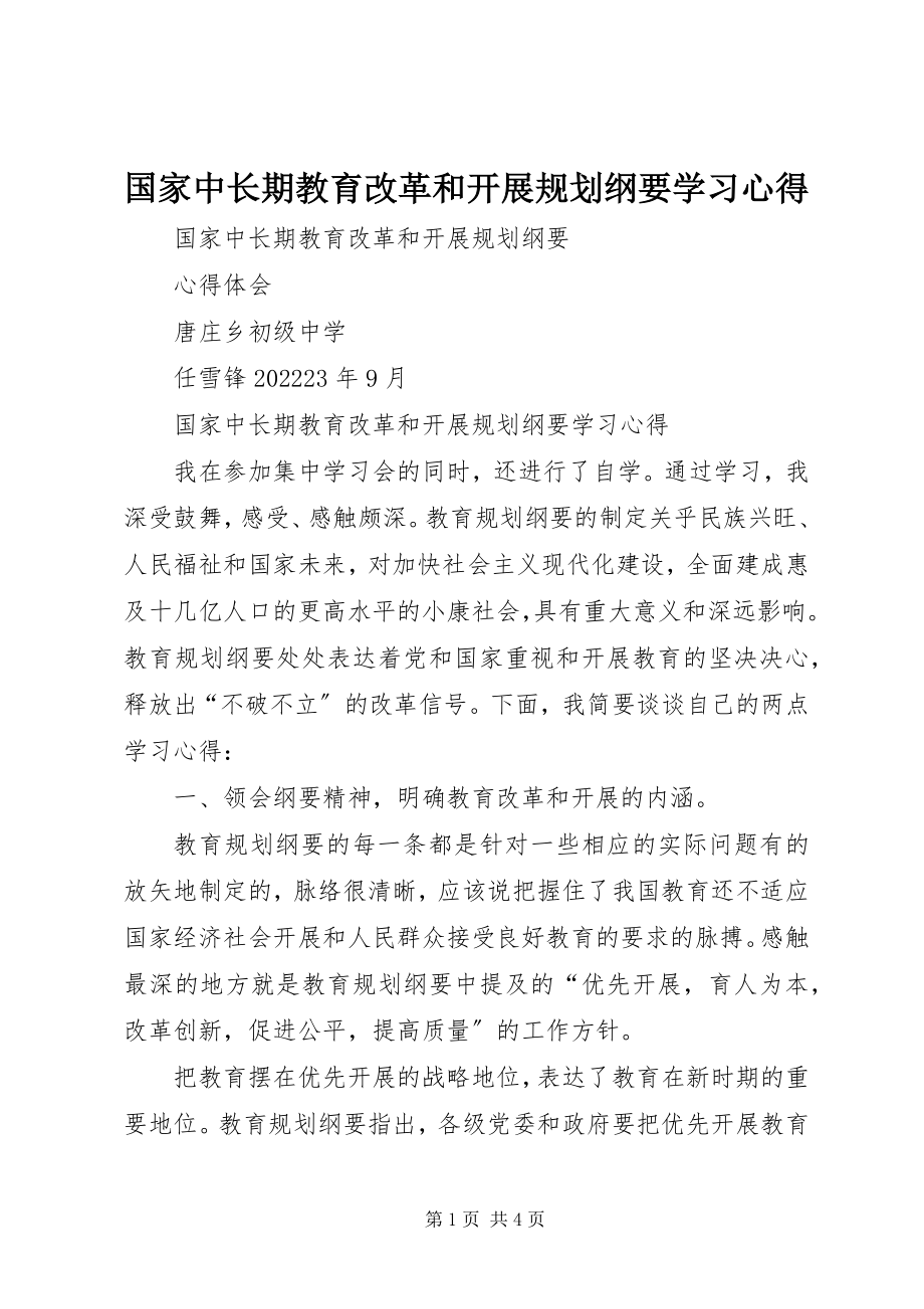 2023年《国家中长期教育改革和发展规划纲要》学习心得新编.docx_第1页