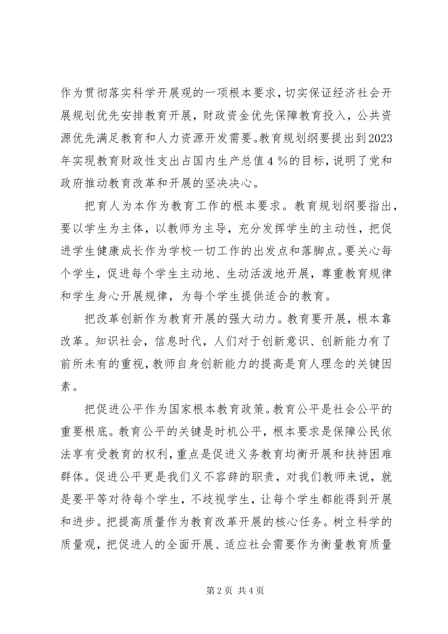 2023年《国家中长期教育改革和发展规划纲要》学习心得新编.docx_第2页