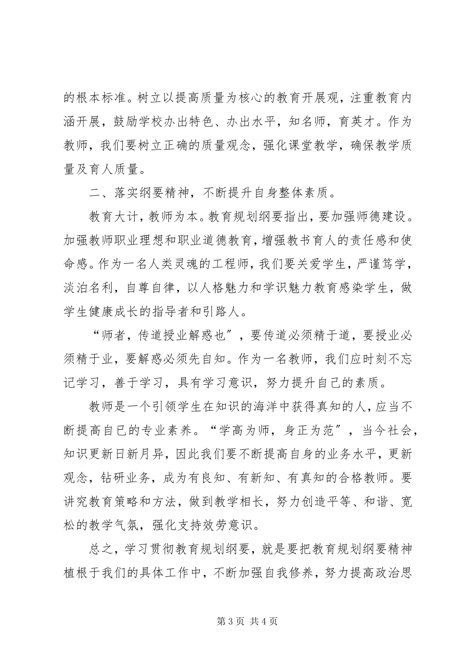 2023年《国家中长期教育改革和发展规划纲要》学习心得新编.docx_第3页