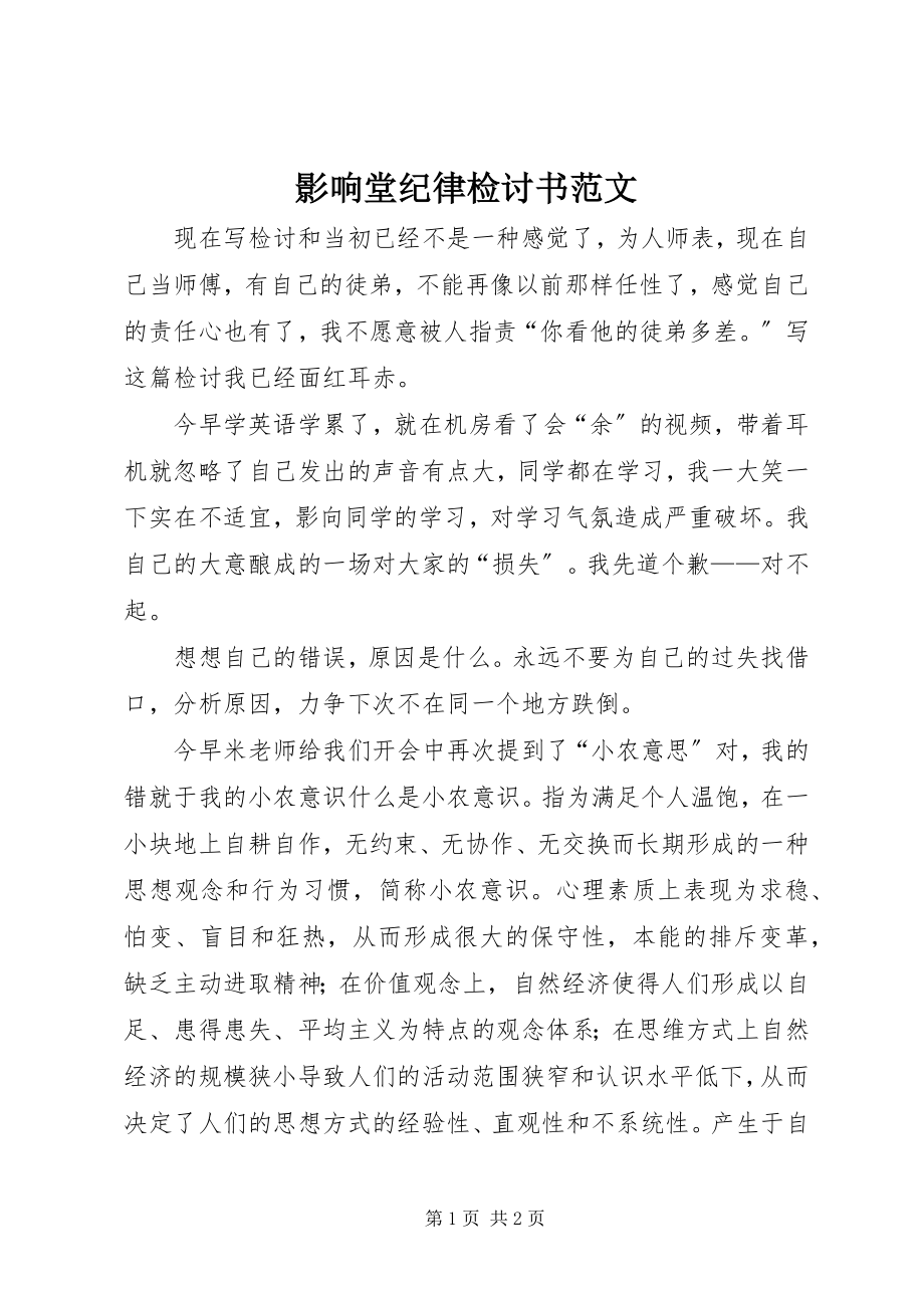 2023年影响堂纪律检讨书2.docx_第1页