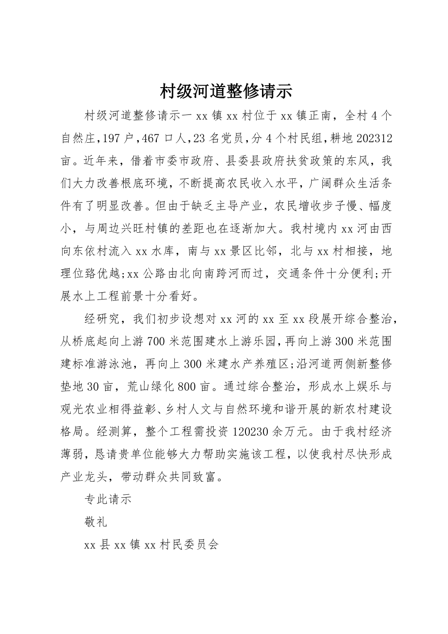 2023年村级河道整修请示新编.docx_第1页