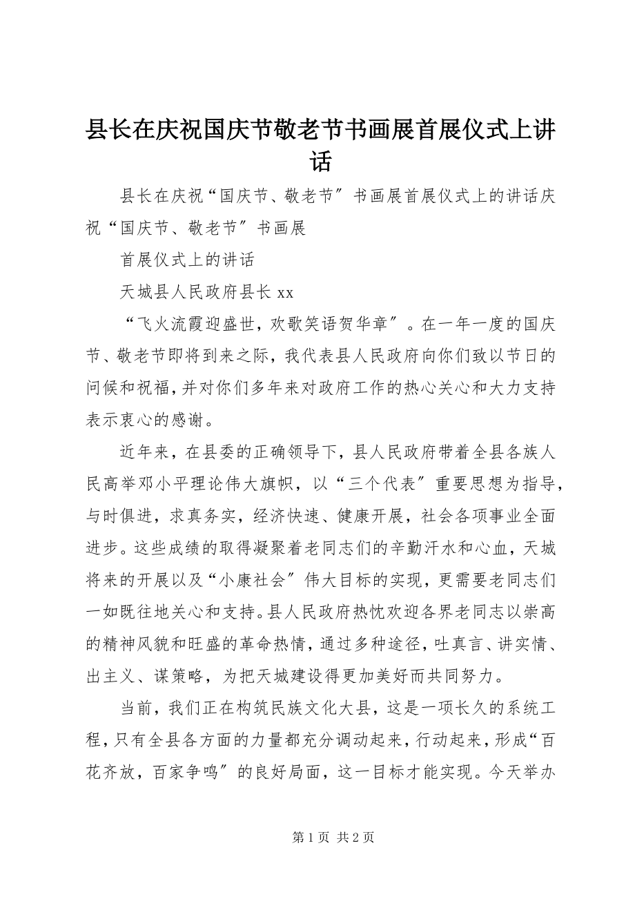 2023年县长在庆祝国庆节敬老节书画展首展仪式上致辞.docx_第1页