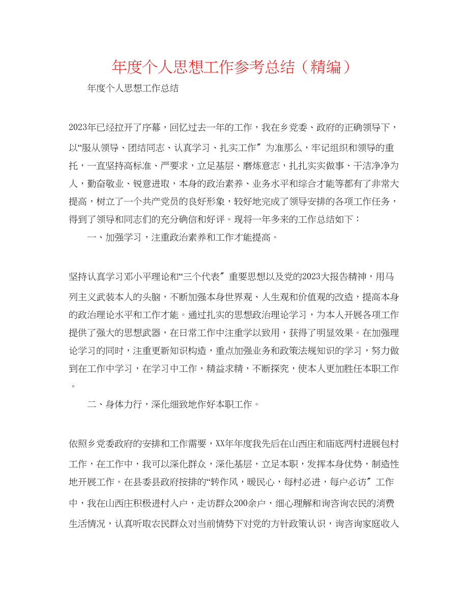 2023年度个人思想工作总结精编.docx_第1页