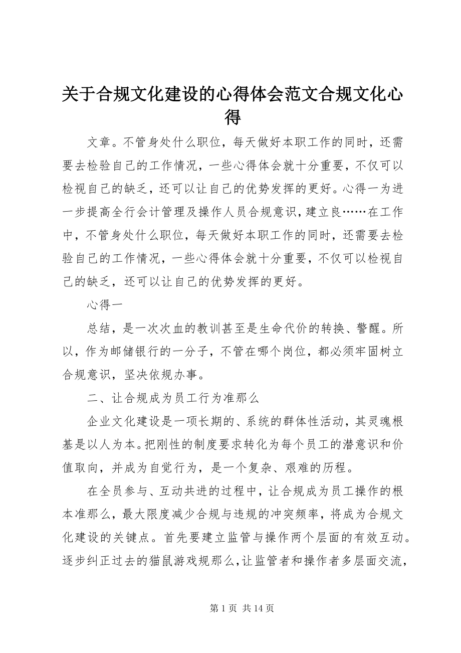 2023年合规文化建设的心得体会合规文化心得.docx_第1页