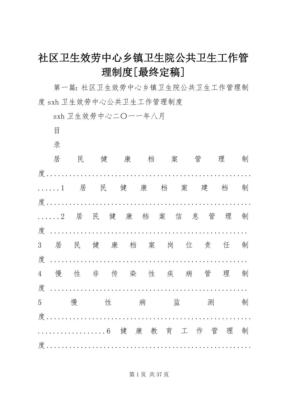 2023年社区卫生服务中心乡镇卫生院公共卫生工作管理制度最终.docx_第1页