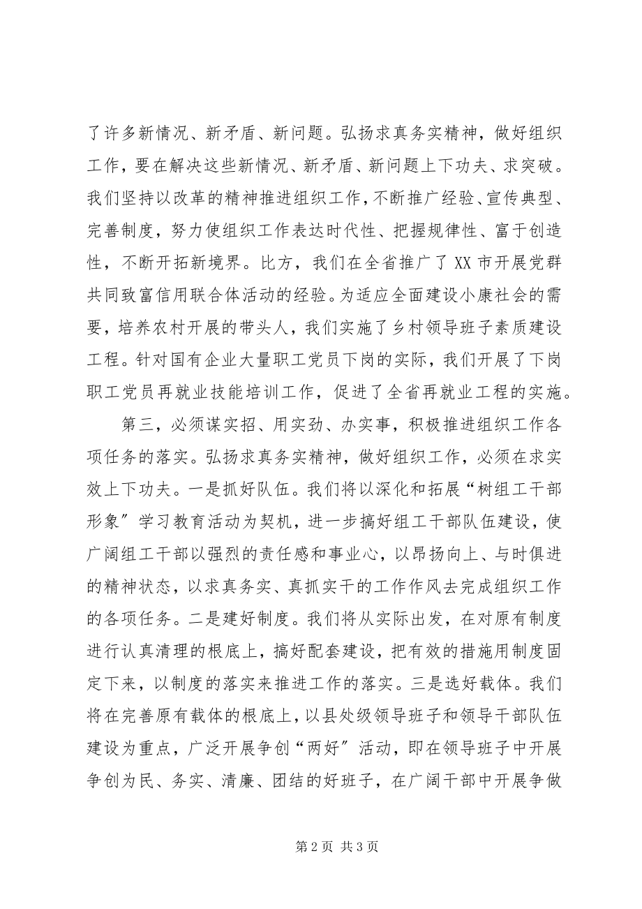 2023年以求真务实的精神推进组织工作.docx_第2页