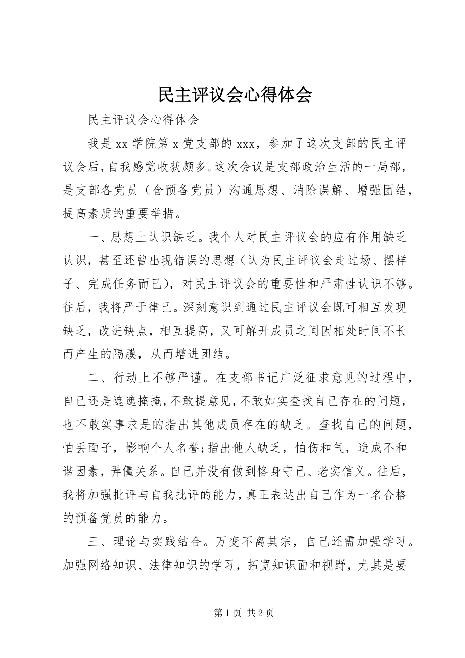 2023年民主评议会心得体会.docx_第1页