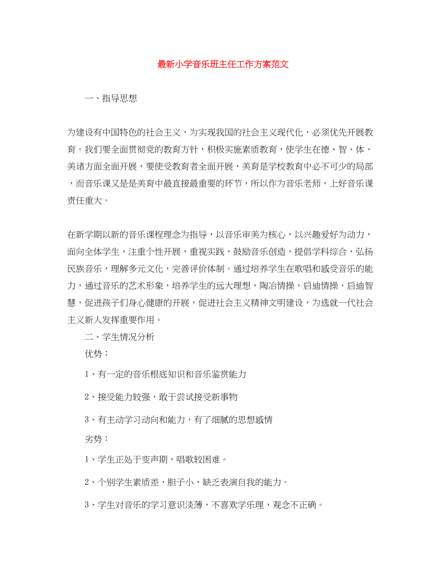 2023年小学音乐班主任工作计划.docx_第1页