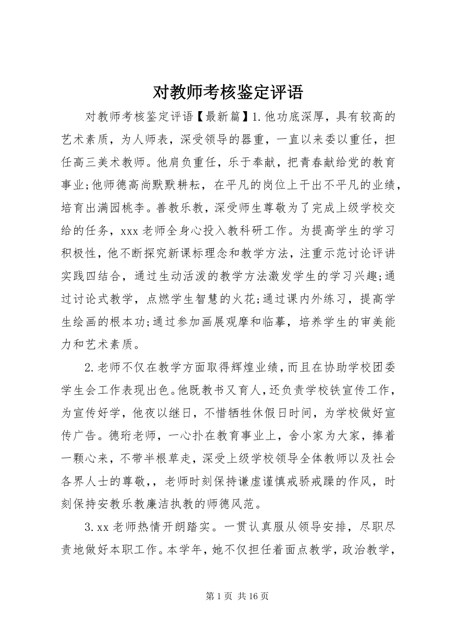 2023年对教师考核鉴定评语.docx_第1页