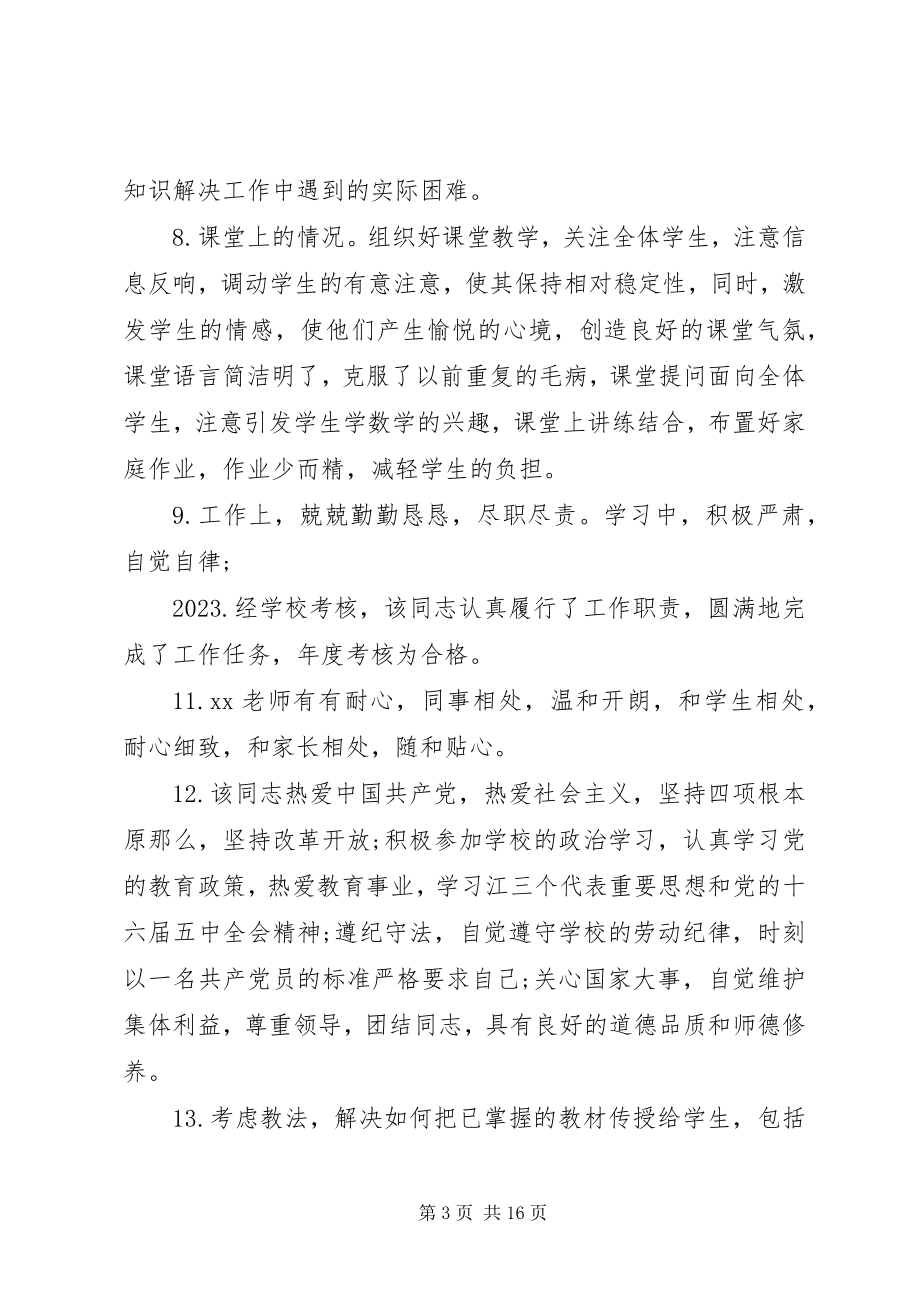 2023年对教师考核鉴定评语.docx_第3页