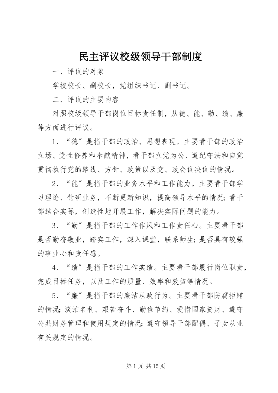 2023年民主评议校年级领导干部制度.docx_第1页