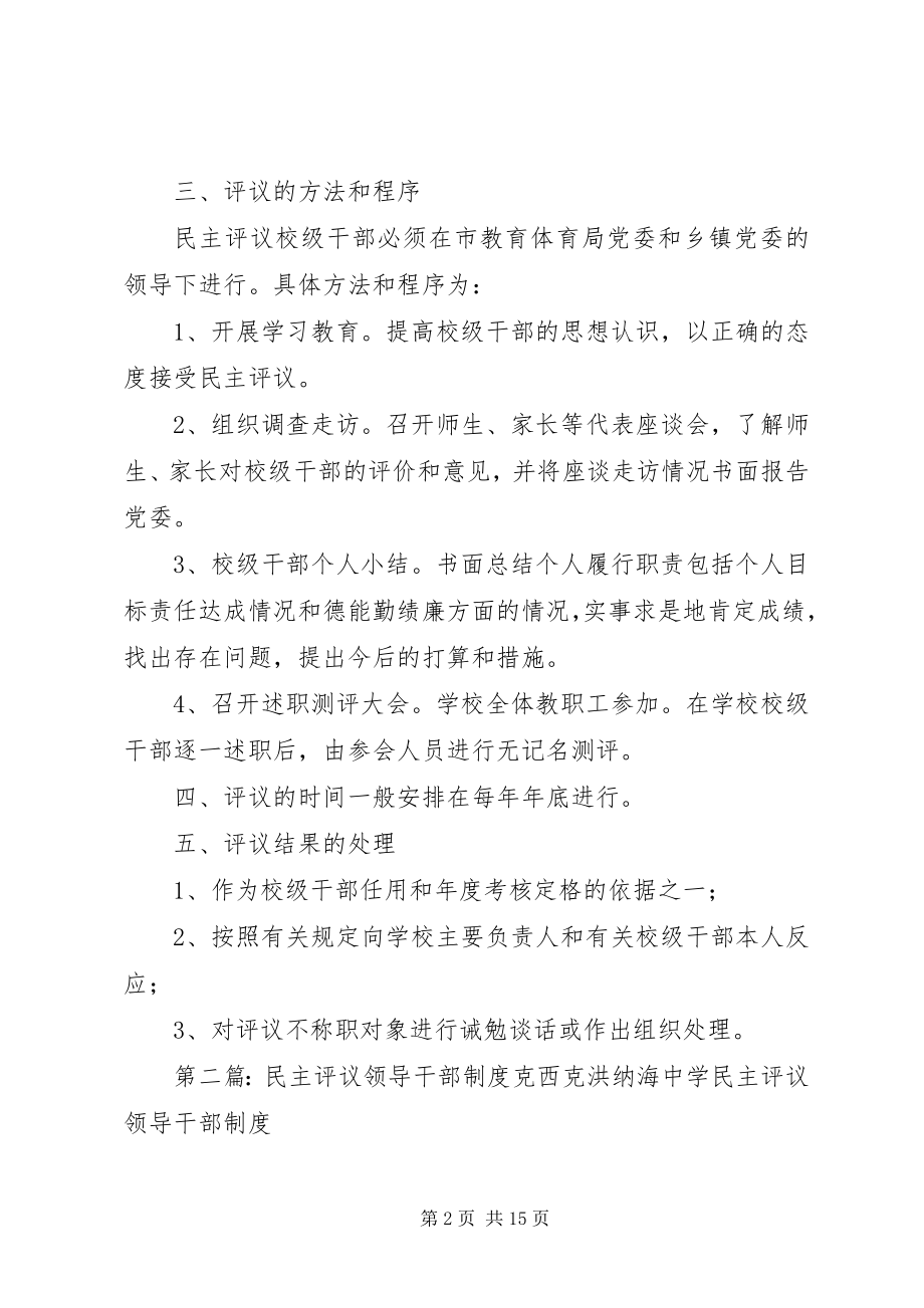 2023年民主评议校年级领导干部制度.docx_第2页