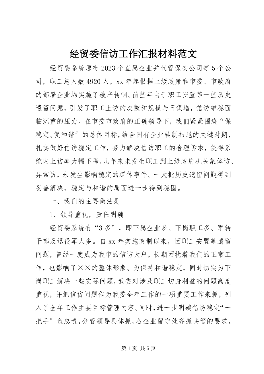 2023年经贸委信访工作汇报材料.docx_第1页