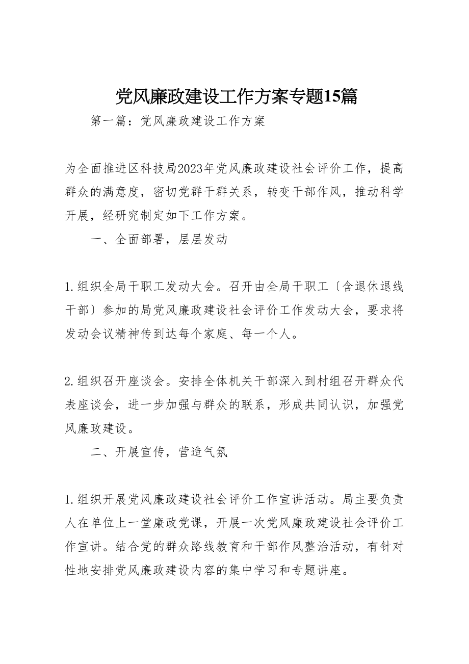 2023年党风廉政建设工作计划专题15篇.doc_第1页