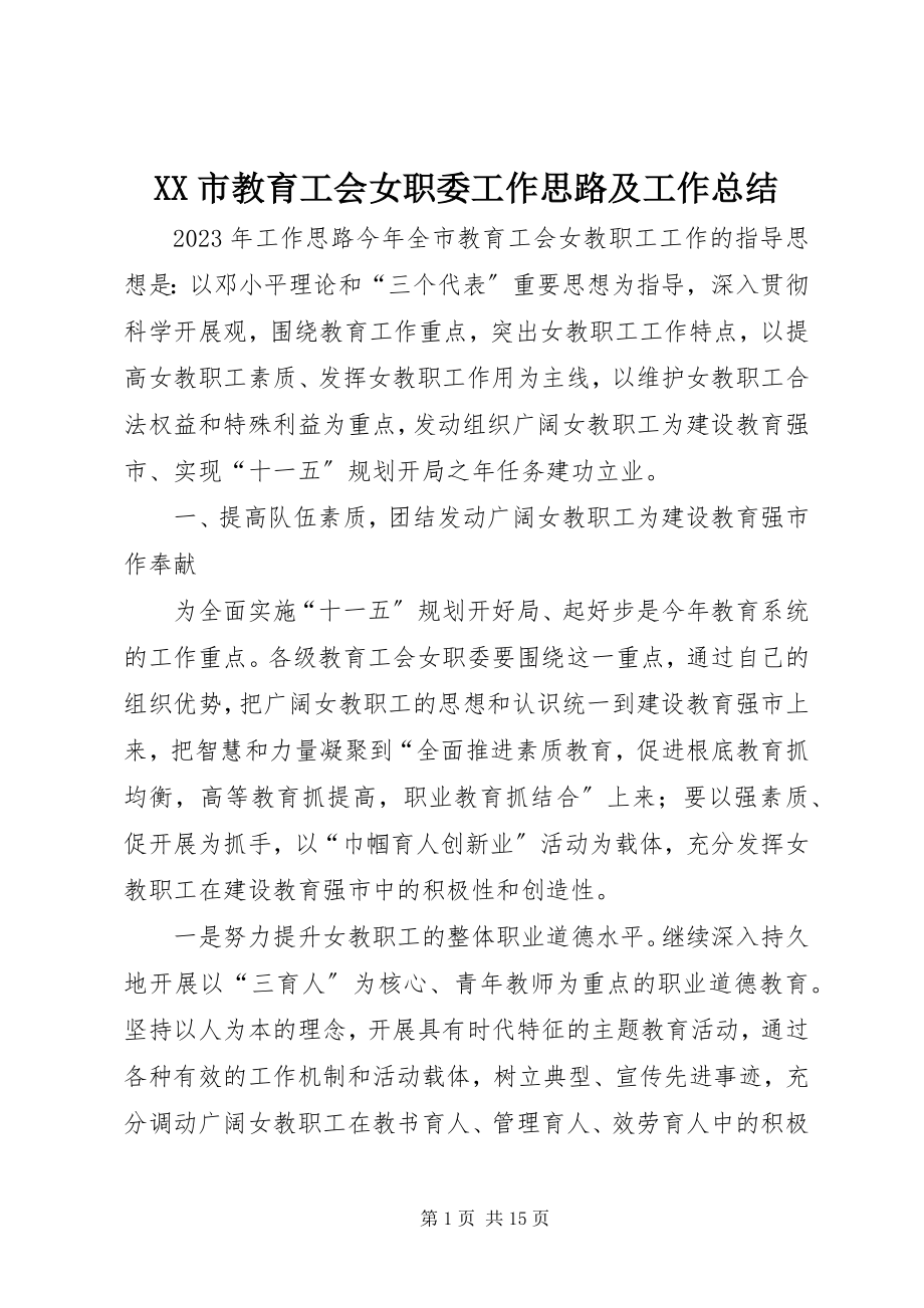 2023年XX市教育工会女职委工作思路及工作总结新编.docx_第1页