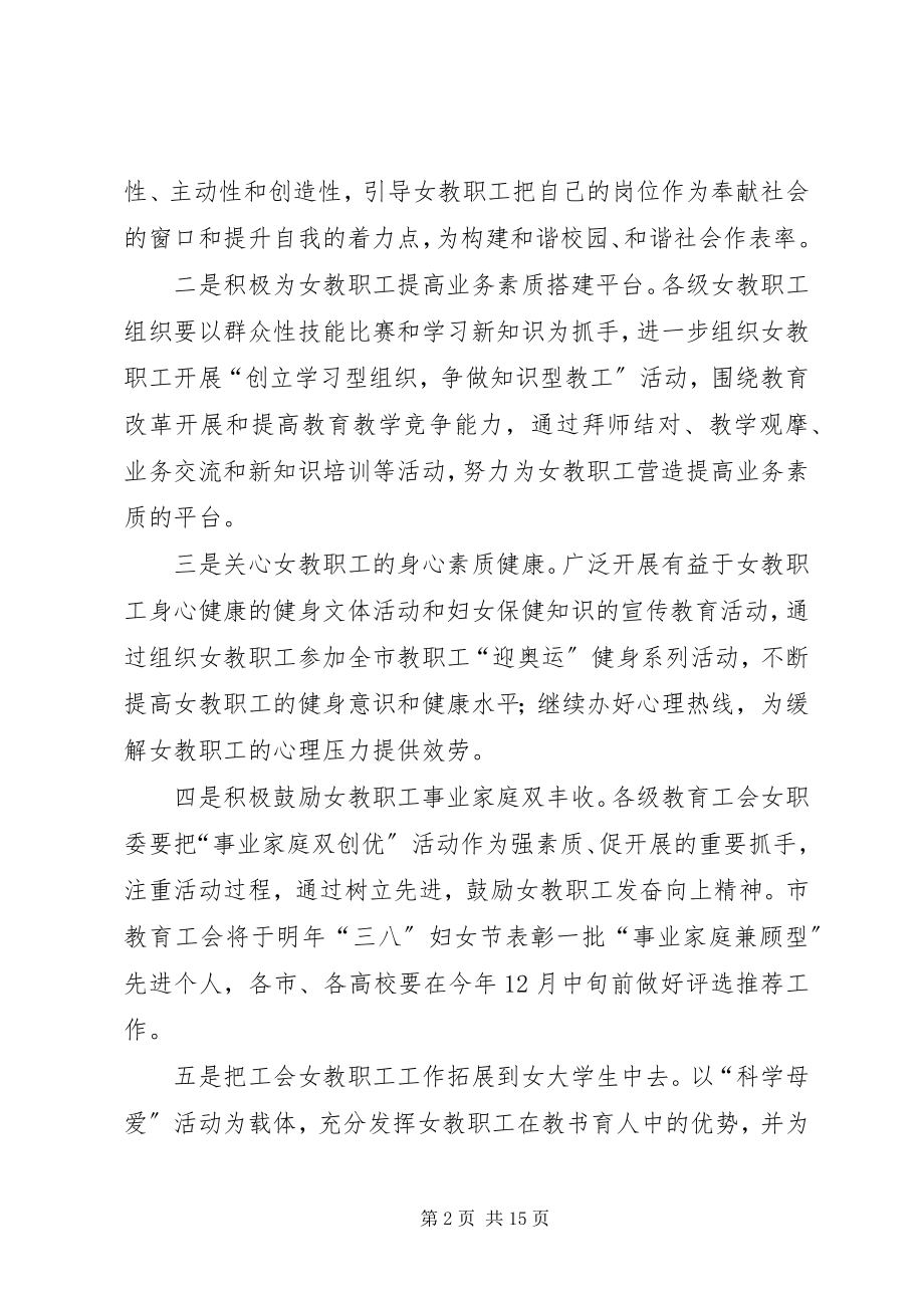 2023年XX市教育工会女职委工作思路及工作总结新编.docx_第2页