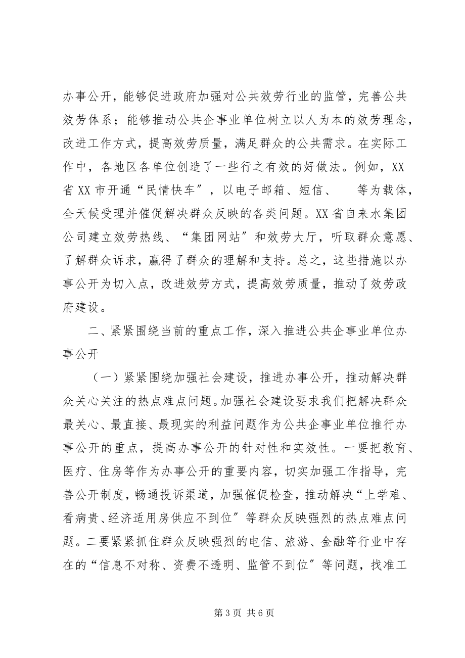 2023年公共企事业单位办事公开工作电视电话会议上的致辞.docx_第3页