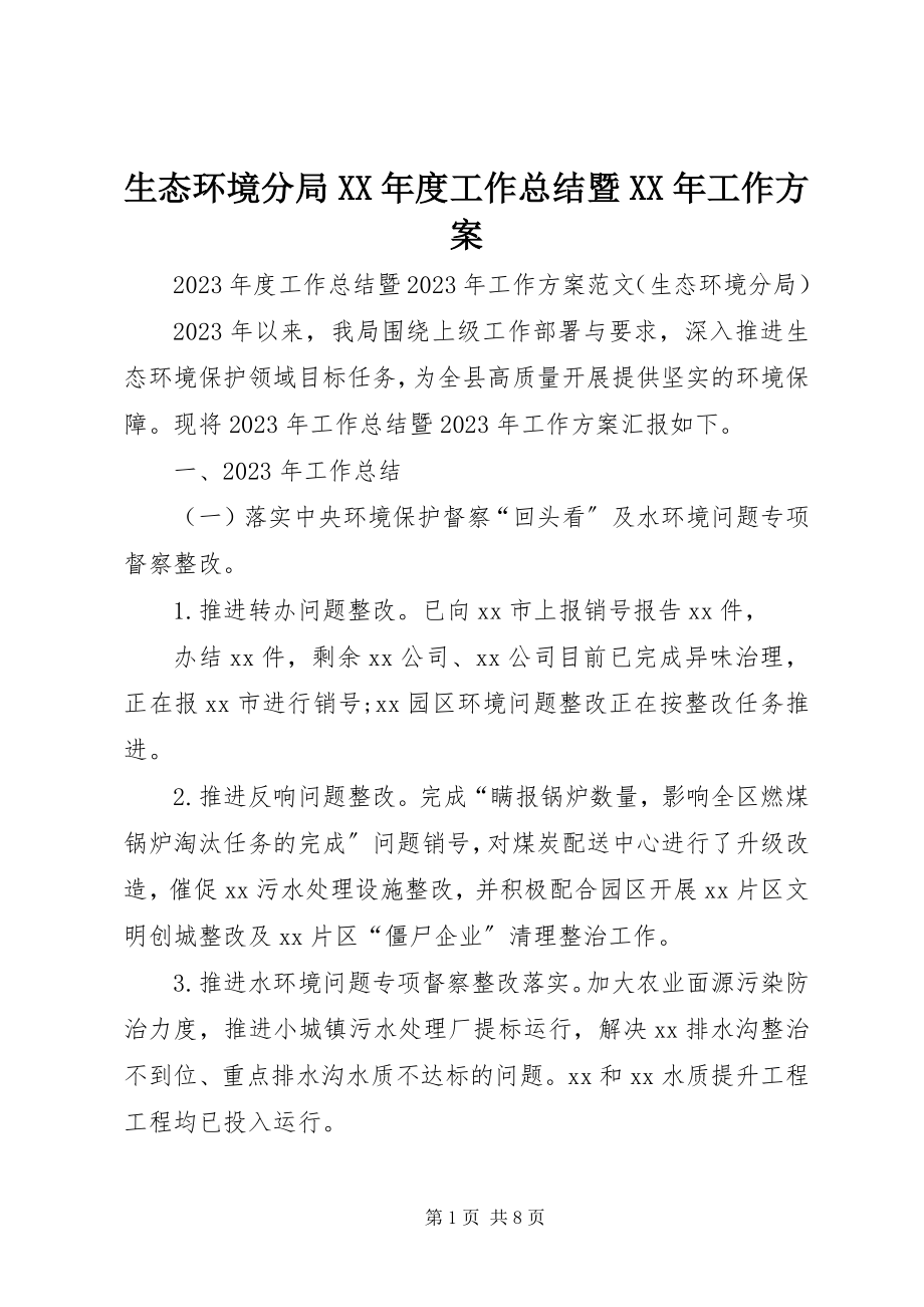 2023年生态环境分局度工作总结暨工作计划.docx_第1页