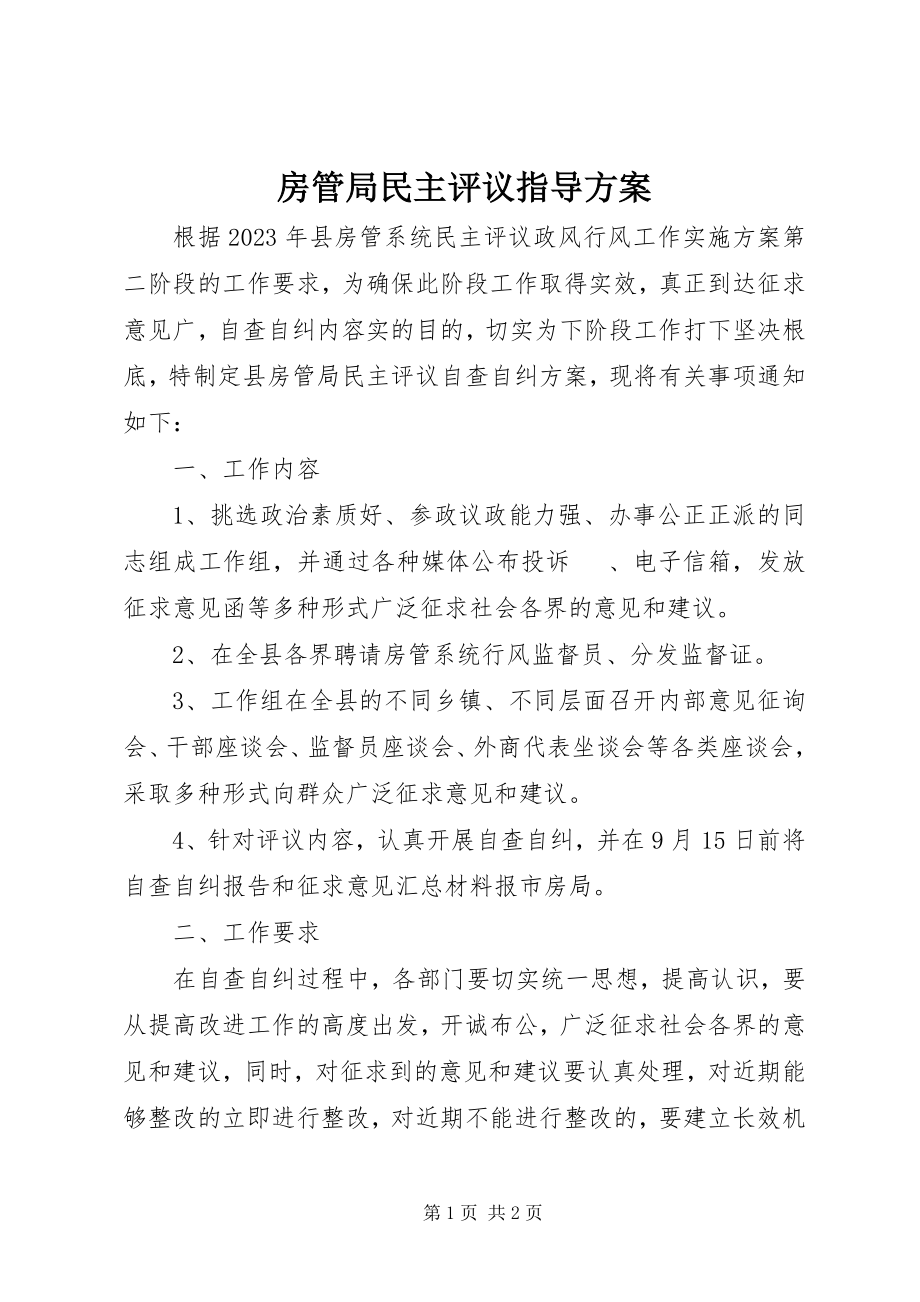 2023年房管局民主评议指导方案.docx_第1页